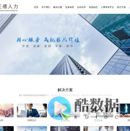 正德人力资源股份有限公司