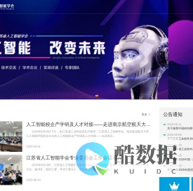 江苏省人工智能学会 – 发展人工智能产业，体验智能科技应用