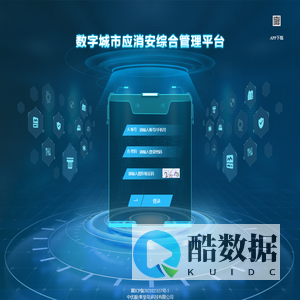 数字城市应消安综合管理平台