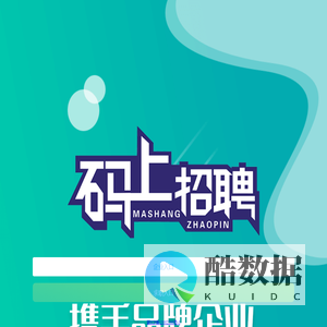 码上招聘