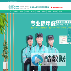 【官网】叶子环保总部_专业除甲醛_室内空气治理_甲醛治理服务商