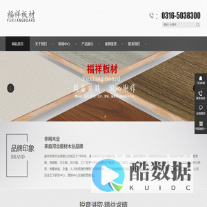 福祥板材_福祥生态板_生态板十大品牌-福祥生态板厂家