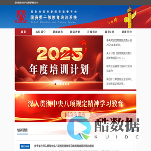 国资委干部教育培训系统