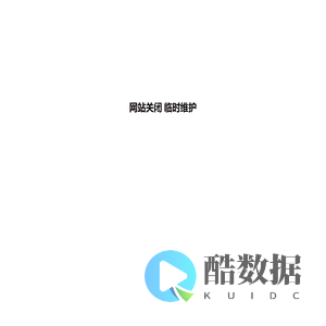 网站关闭 临时维护