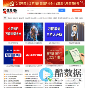 主持词网-提供原创主持词串词开场白报幕词等主持人素材