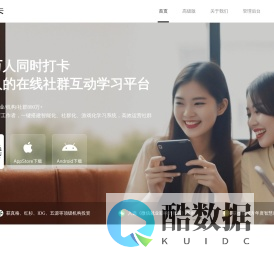 小打卡-1亿人的在线社群互动学习平台