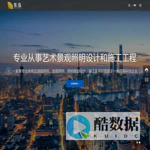 东泓光艺(上海)智能科技有限公司_专注于全套照明解决方案