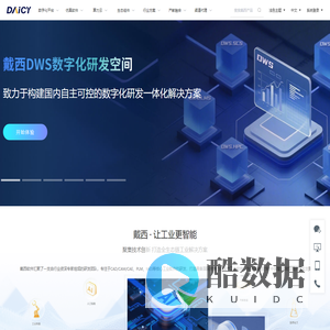 戴西软件：让工业更智能 | 全站国产化工业软件 | 设计仿真一体化平台 | 高性能HPC集群管理｜研发数据管理
