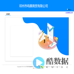 邓州市鸣展商贸有限公司