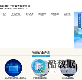 山东耀汇三维软件有限公司,锚杆锚索应力在线监测系统,矿山降雨量监测系统,矿山灾害精准预警综合管控平台,三维激光测距巷道变形在线监测系统,矿用高精度智能微震在线监测系统,水质在线监测系统,顶板离层在线监测系统,GNSS地面沉降在线监测系统