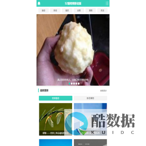 52猎奇网移动版 - 猎奇图片-搞笑图片-搞笑视频-文字笑话-经典漫画-热门笑话-笑话大全