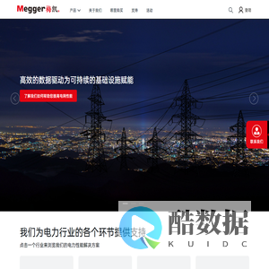 Megger,梅凯电力,绝缘电阻测试,接地电阻测试,变压器诊断,局部放电分析,电缆故障定位和诊断,智能电网测试 - 梅凯电力仪器(上海)有限公司