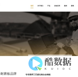 【澳科耐磨板】上海嘉诵动力科技有限公司