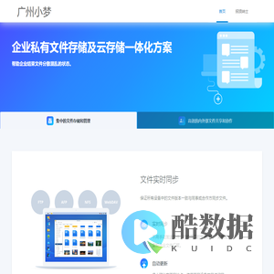 企业云存储_文件共享软件_文件管理平台_数据云备份 - 广州小梦