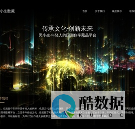 民小生数藏