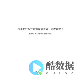 四川龙行八方旅游发展有限公司