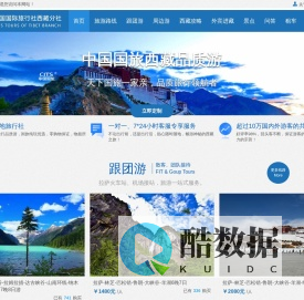 西藏中国国际旅行社_西藏旅游团_西藏旅行社线路和报价