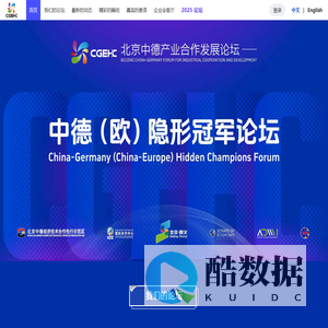 中德（欧）隐形冠军论坛