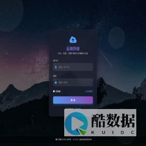 云存储 - 安全登录