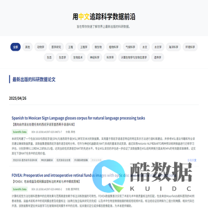 追踪科学前沿 - 最新出版的科研数据
