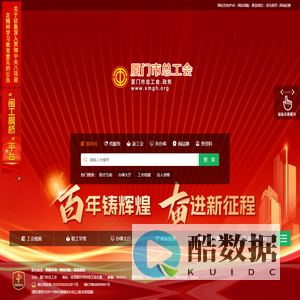 厦门工会网-厦门市总工会