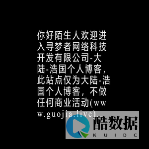 大陆-浩国个人网页-寻梦者网络科技开发有限公司www.guojia.live
