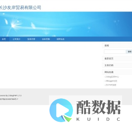 长沙友岸贸易有限公司-