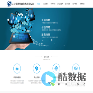 辽宁华腾信息技术有限公司,视频监控,防盗报警,综合布线,计算机网络通信,机房设计建设、电话网络通信,停车场管理系统,门禁一卡通,楼宇对讲,楼宇自动化系统和信息自动化等系统。