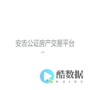 安吉公证房产交易平台