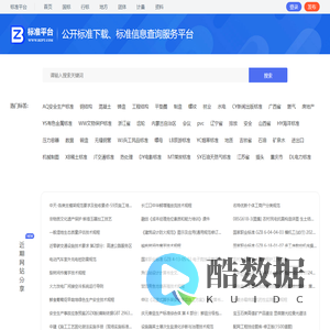 标准平台 - 标准下载、标准信息查询服务网站
