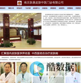 南京肤康皮肤中医门诊有限公司