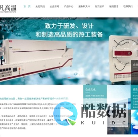 上海热凡高温设备有限公司-专业从事实验室型和生产型热处理设备的研发和生产型单位,氢气炉、真空热处理炉、高分子扩散炉、回转炉、烧结炉等各种热工装备...