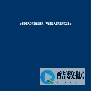 台州鑫健人力网