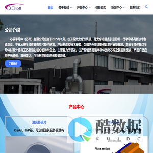 芯辰半导体 – 芯辰半导体（苏州）有限公司成立于2022年1月，注册资金4300万元。作为新一代半导体高新技术制造企业，芯辰半导体专业从事半导体光电芯片技术研发、产品制造和技术服务，破解卡脖子技术，为国内外市场提供自主产业链赋能。企业已完成A轮1.1亿元融资，投资方为深圳市创新投资集团及其产业基金，地方国资平台为跟投方并向企业提供洁净厂房。