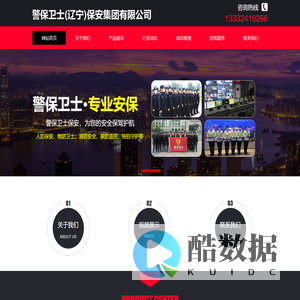 警保卫士(辽宁)保安集团有限公司