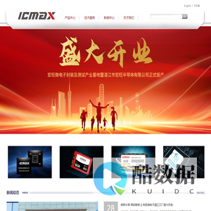 宏旺半导体 - ICMAX国产化替代提供eMMC|eMCP|LPDDR4X|DDR4等存储芯片