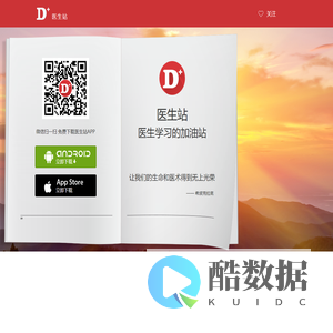 医生站 - 医生学习的加油站!