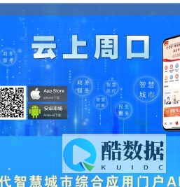 云上周口―周口新一代智慧城市综合应用门户APP