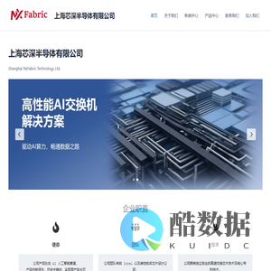 上海芯深半导体有限公司 – Shanghai NxFabric Semiconductors Co., Ltd.