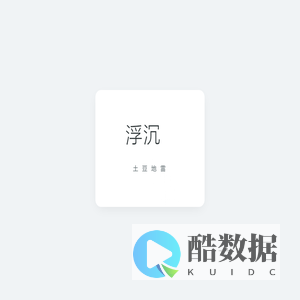 浮沉 · 土豆地雷