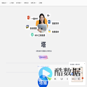 塔猫ChatPPT|AI一键生成PPT|智能PPT制作工具|AIPPT