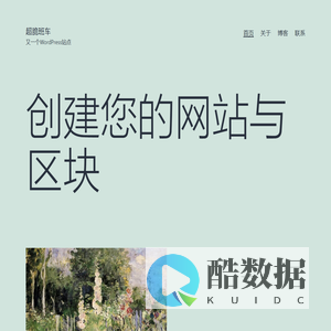 超脆班车 – 又一个WordPress站点