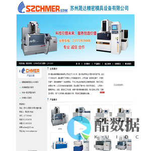 苏州晟达精密模具设备有限公司_鸿线切割_台湾庆鸿慢走丝_chmer_电火花