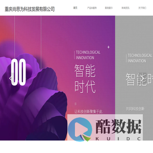 重庆尚思为科技发展有限公司