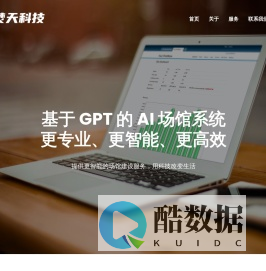 焚天科技--基于 GPT 的 AI 场馆系统