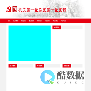 机关第一党总支第一党支部