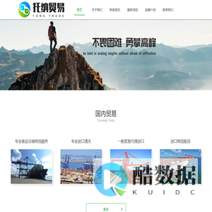 专业从事国内国际贸易的综合性商贸企业-广州托纳贸易有限公司