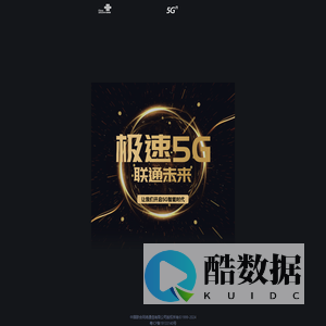 极速5G·联通未来