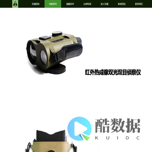 双目-红外热成像仪-红外热成像-侦察仪-红外热成像瞄准镜-高清日夜取证仪-微光-红外-融合-头盔-夜视仪-激光测距仪-军威恒和(天津)科技有限公司