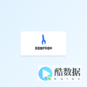 系统维护升级中